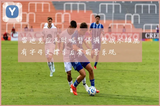 雷迪克应及时喊暂停调整战术雄鹿有字母支撑季后赛前景乐观