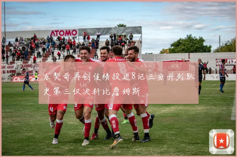 东契奇再创佳绩投进8记三分并列队史第三仅次科比詹姆斯