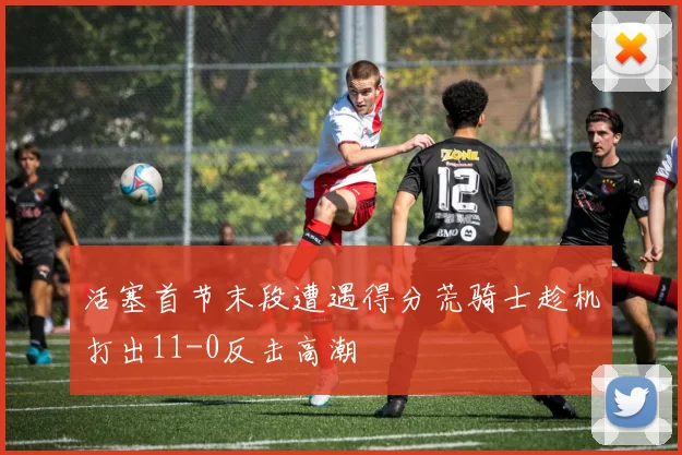 活塞首节末段遭遇得分荒骑士趁机打出11-0反击高潮