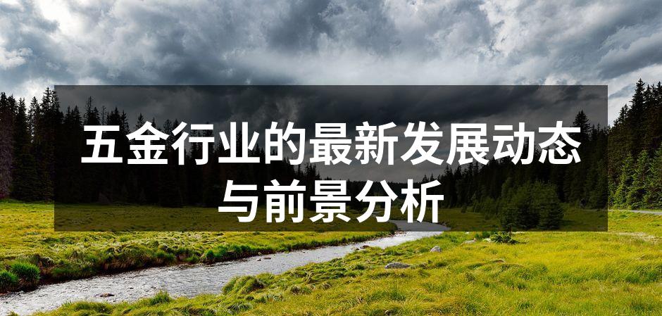 现代化的五金生产设备